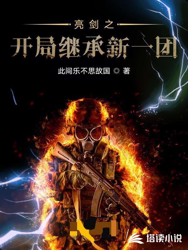 亮剑之开局继承新一团丁伟