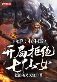 西游:我牛郎