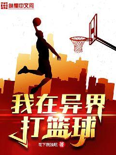 我再异界打篮球