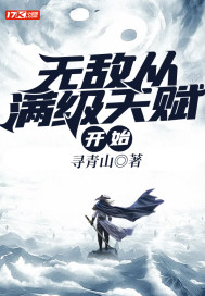 无敌从满级天赋开始王晓曼结局