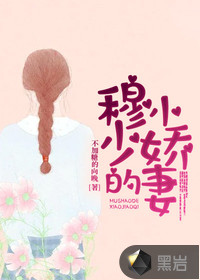 历少的小娇妻又妖了