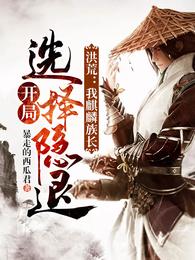 开局选择隐退无修改