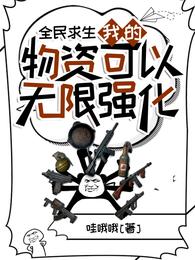 全民求生:我的物资可以无限强化起点