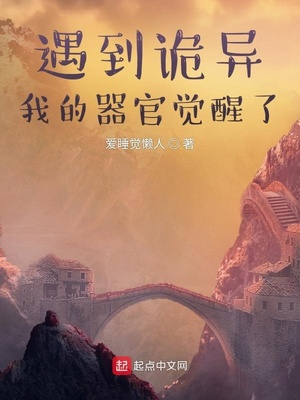 我的器官觉醒了 最新章节 无弹窗