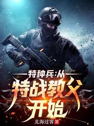 特种兵:从特战教父开始在线看