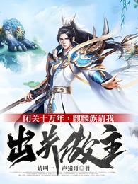 麒麟族请我出关做主番茄小说