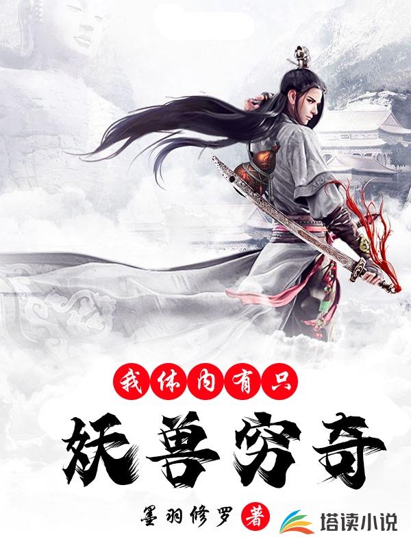 我体内有只鬼全文免费阅读