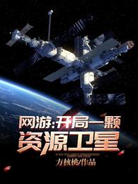 网游:开局一颗资源卫星在线看小说