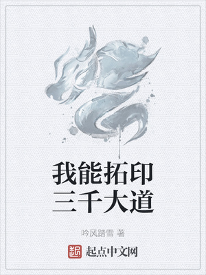我能拓印三千大道