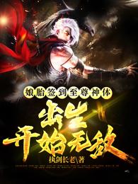 小说娘胎签到至尊神体