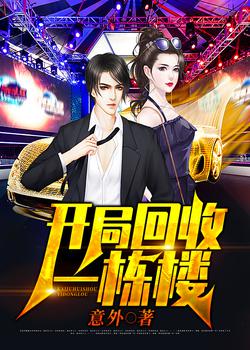 神豪从当收租大佬开始意外下载