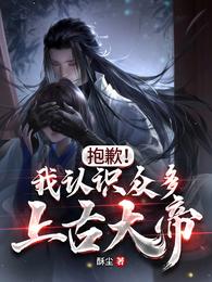 抱歉!我认识众多上古大帝酥尘