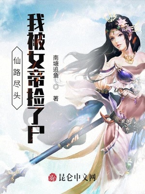 我被女帝捡了尸最新章节目录