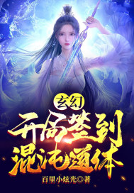 玄幻:开局签到混沌道体下载