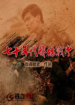 七十年代那场战争下载