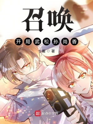 武侠:开局召唤老天师最新章节列表