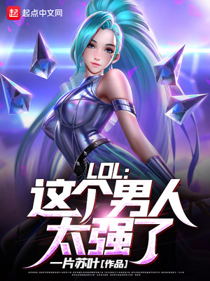 lol:这个男人太强了! 一片苏叶