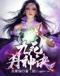九死丹神诀姜空小说免费阅读