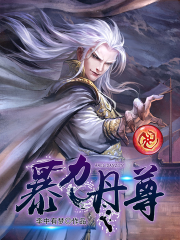 暴力丹尊小说
