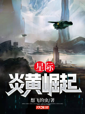 星际:炎黄崛起 最新章节 无弹窗 笔趣阁