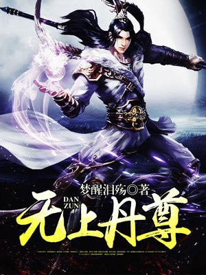 逆天丹尊女主
