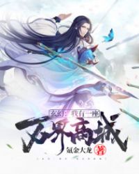 玄幻:我有一座万界商城TXT