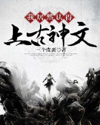 我居然认得上古神文冉素娟