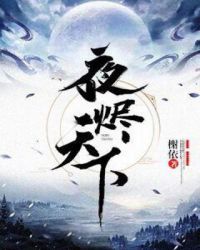 夜烬天下好看吗