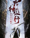 《我独仙行》 小说