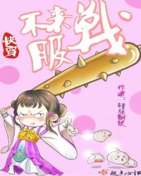 快穿不服来战呀别想老子当炮灰[快穿