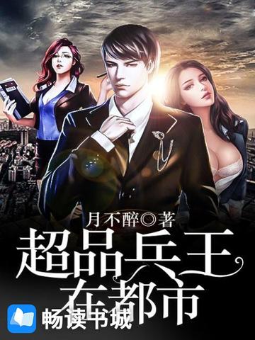 超品兵王在都市王凡免费全文