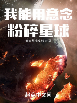 我能用意念粉碎星球百度百科