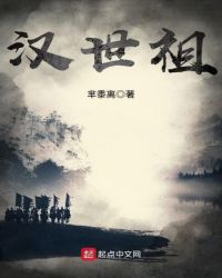 汉世祖
