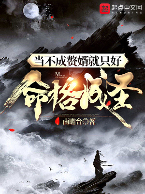 当不成赘婿就只好命格成圣 免费