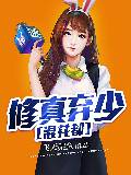 修真弃少混花都