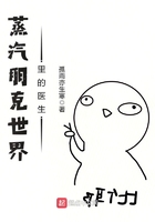 蒸汽朋克世界里的医生TXT下载