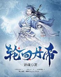 轮回丹帝小说免费阅读