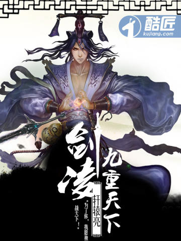 剑凌九重天下单女主