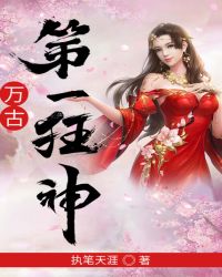 万古第一狂神TXT完整版下载