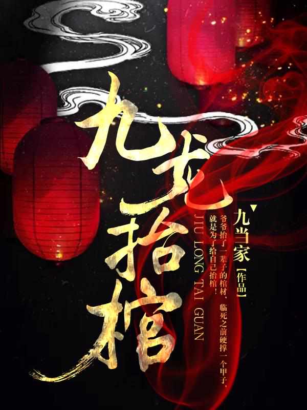 九龙抬棺的传说