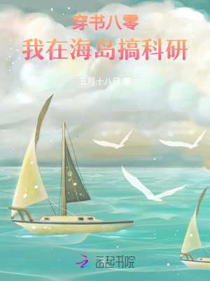 穿书八零:我在海岛搞科研 五月十八日