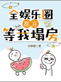 豪门对照组只想吃瓜晋江手机