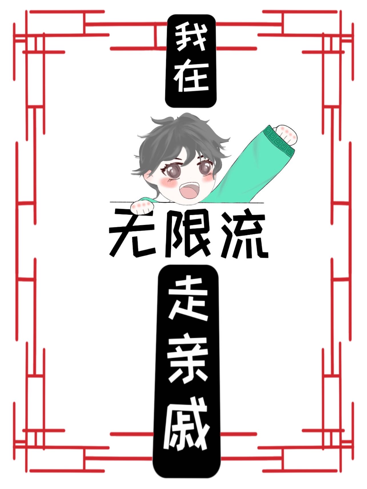 在座boss都是我熟人[无限]