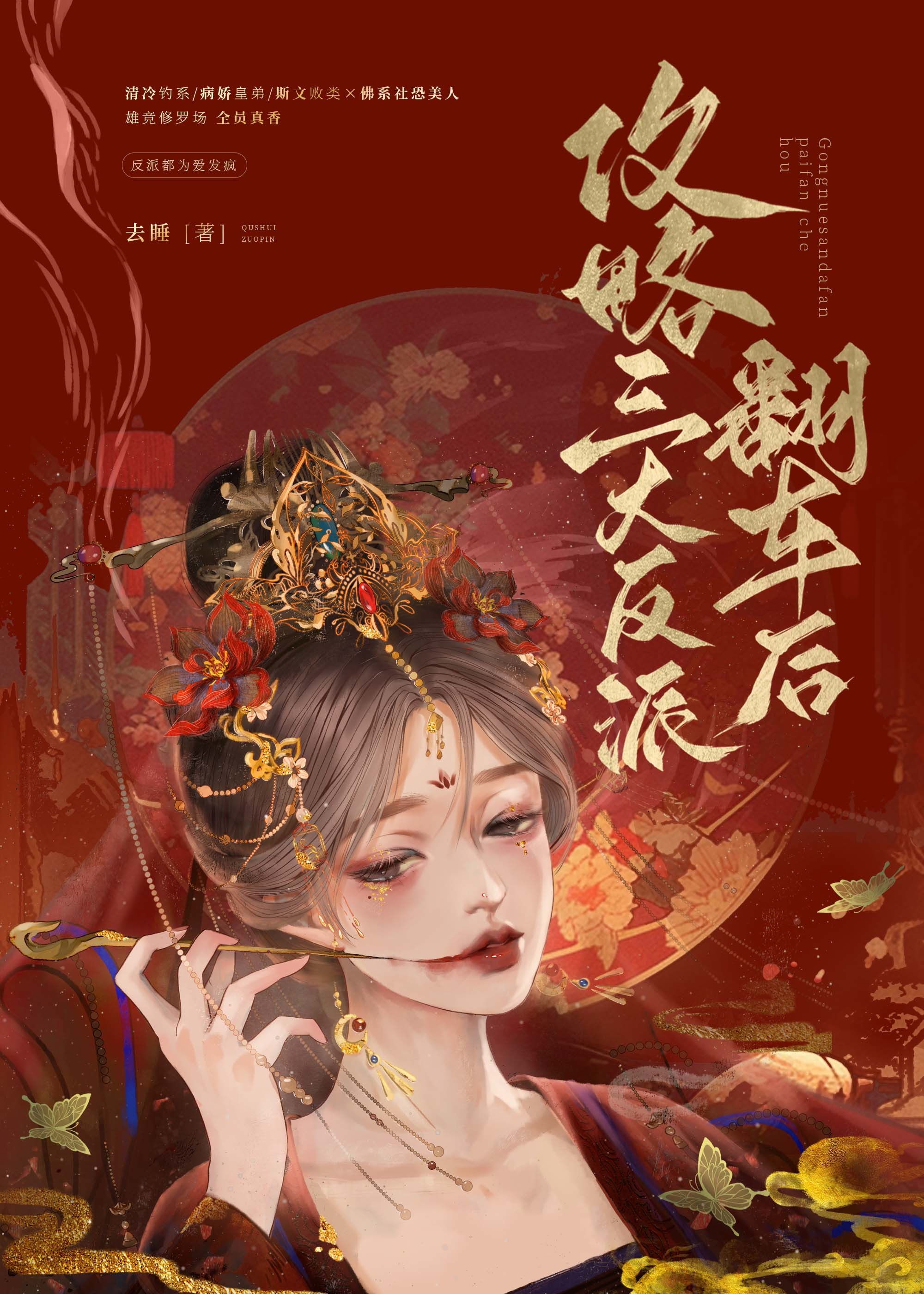 攻略三大反派翻车后