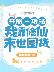 末世之开局我在修仙