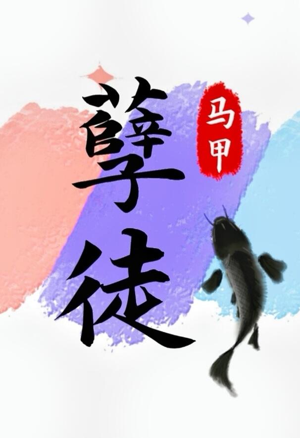 抢了孽徒男主的饭碗免费阅读笔趣阁