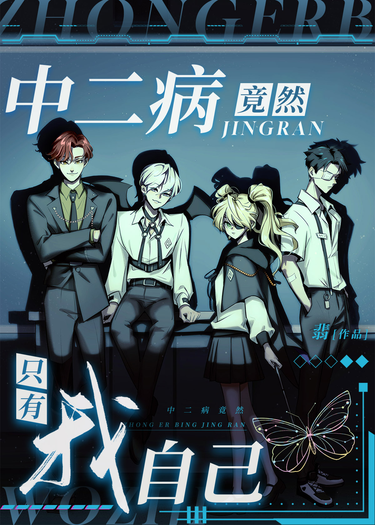 中二病也要谈恋爱·改