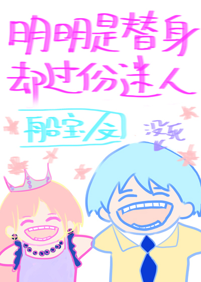 明明是替身却过分迷人格格党