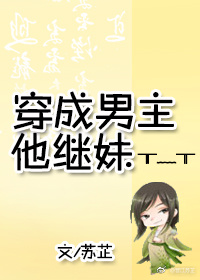 穿成男主他继妹女配小说