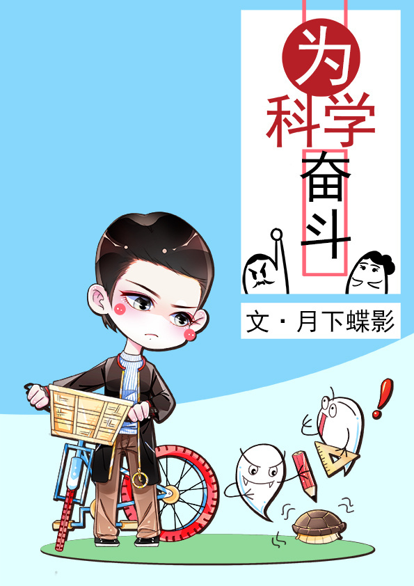 为科学奋斗晋江